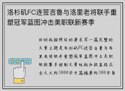 洛杉矶FC连签吉鲁与洛里老将联手重塑冠军蓝图冲击美职联新赛季 洛杉矶FC连签吉鲁与洛里老将联手重塑冠军蓝图冲击美职联新赛季