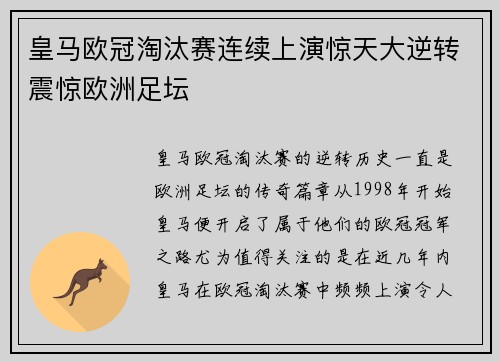 皇马欧冠淘汰赛连续上演惊天大逆转震惊欧洲足坛